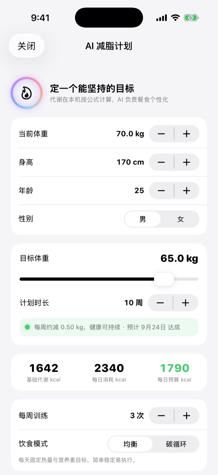 AI 减脂计划
