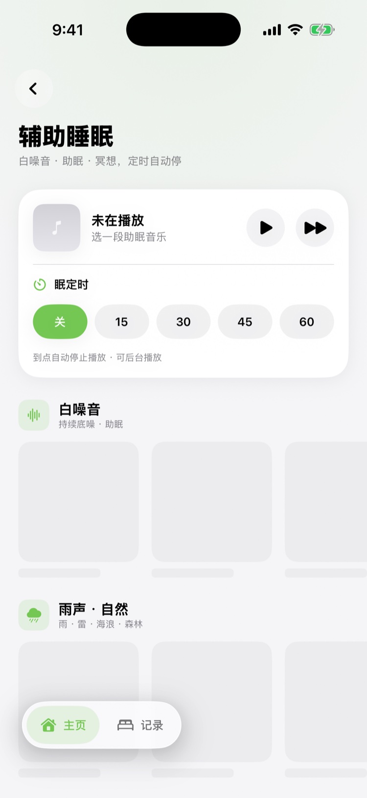 辅助睡眠